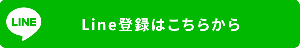 Line登録はこちらから