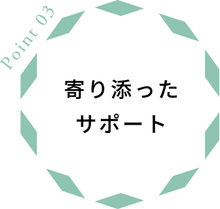 寄り添ったサポート