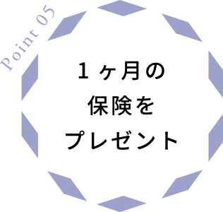 1ヶ月の保険をプレゼント